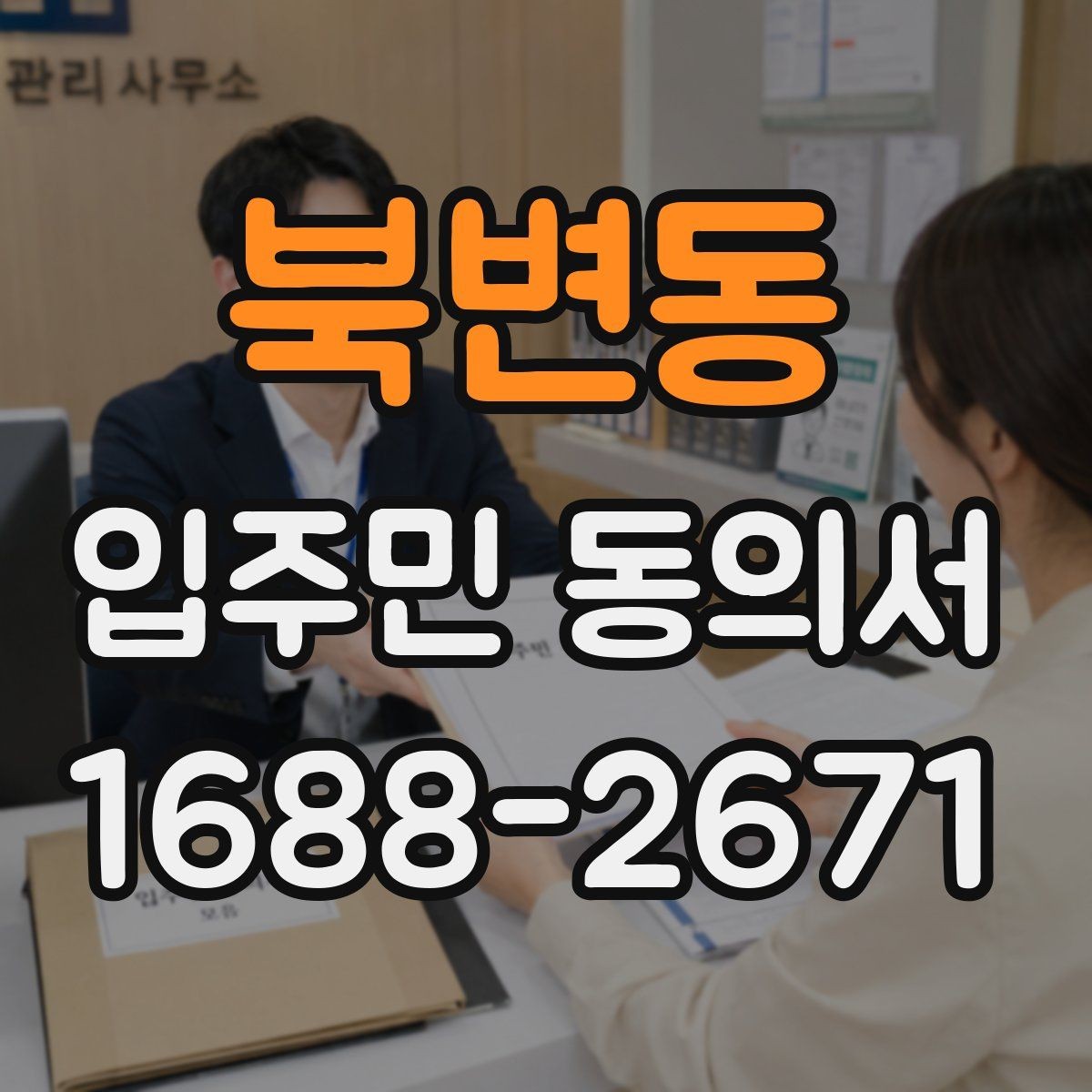 북변동 입주민 동의서 회수 전 안내문에 넣어야 할 핵심 내용
