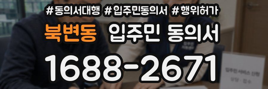 북변동 입주민 동의서