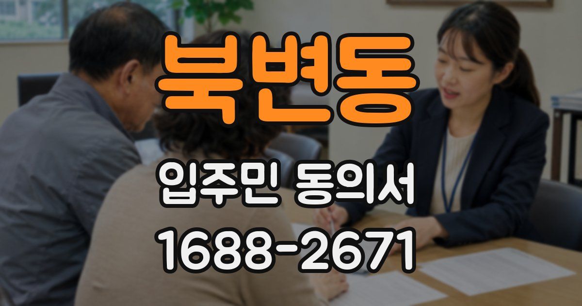 북변동 입주민 동의서