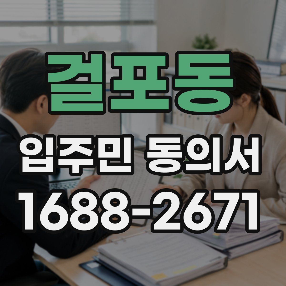 걸포동 입주민 동의서 유효기간 시작일과 종료일을 정하는 기준