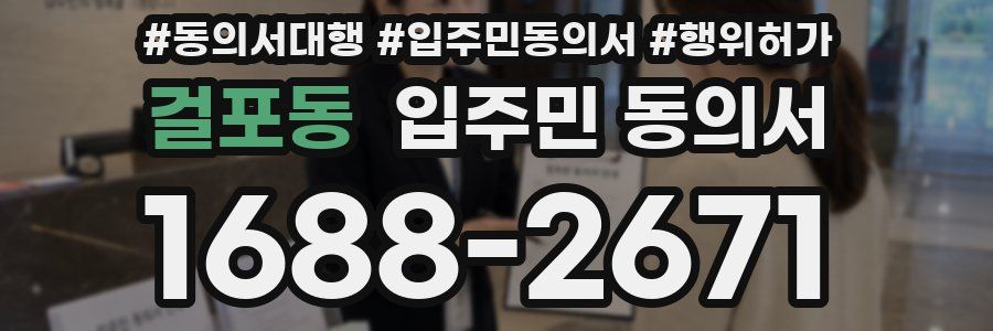 걸포동 입주민 동의서