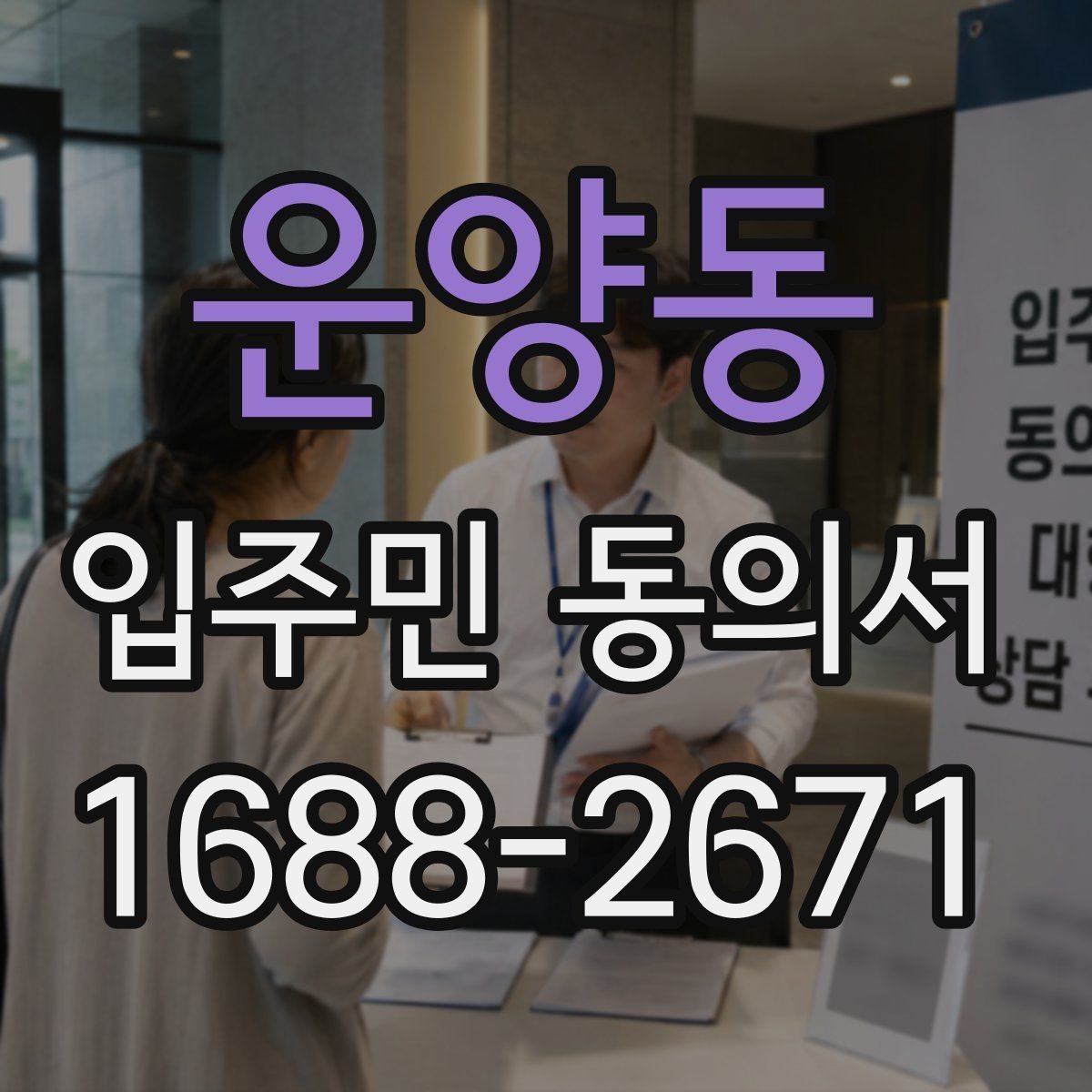 운양동 입주민 동의서 서명 순서와 보관 방법을 함께 정리하는 기준