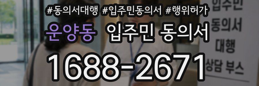 운양동 입주민 동의서