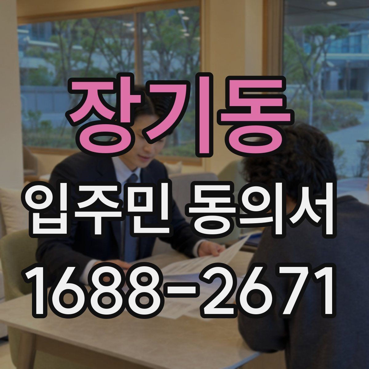 장기동 입주민 동의서 재동의가 필요한 경우를 먼저 구분하는 법