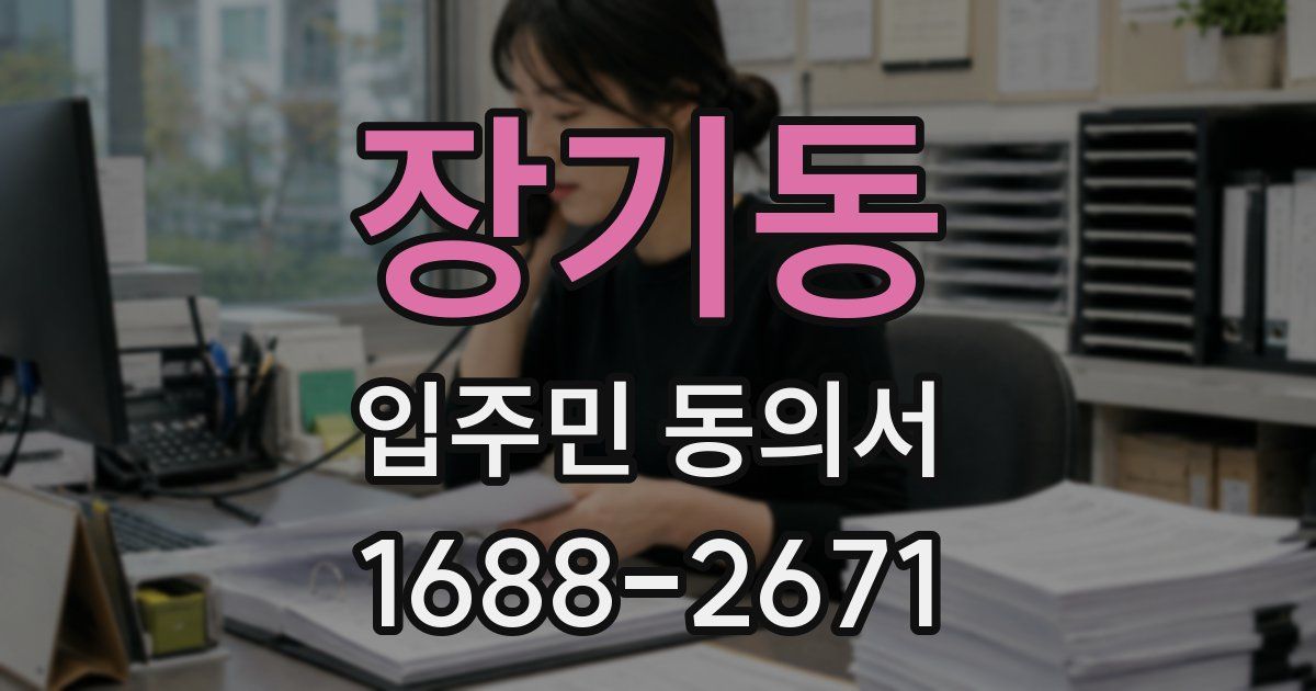 장기동 입주민 동의서