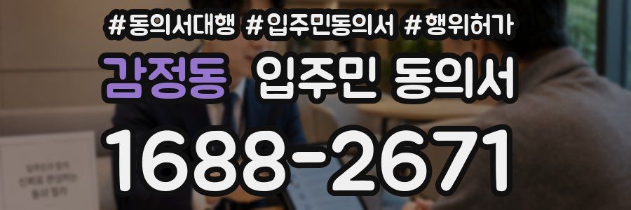 감정동 입주민 동의서