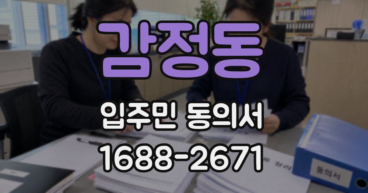 감정동 입주민 동의서