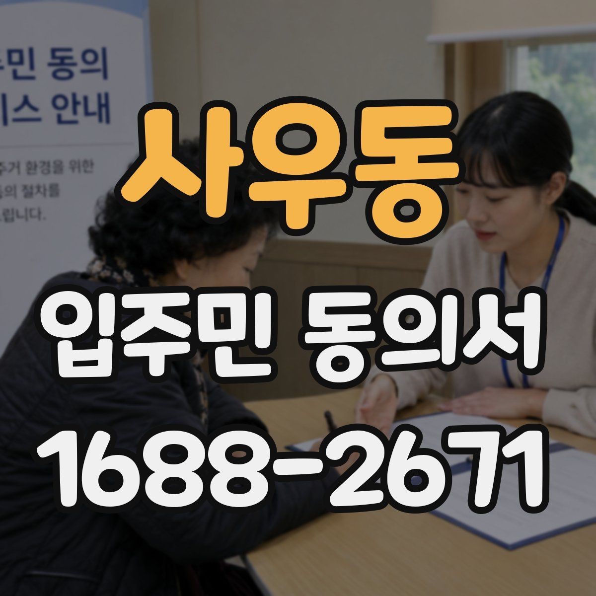 사우동 입주민 동의서 실거주자 확인 서류를 요청할 때 준비할 것