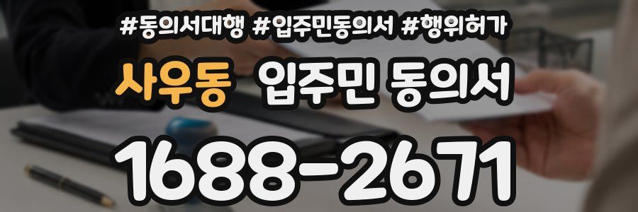 사우동 입주민 동의서