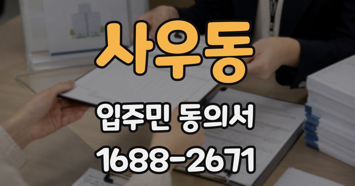 사우동 입주민 동의서