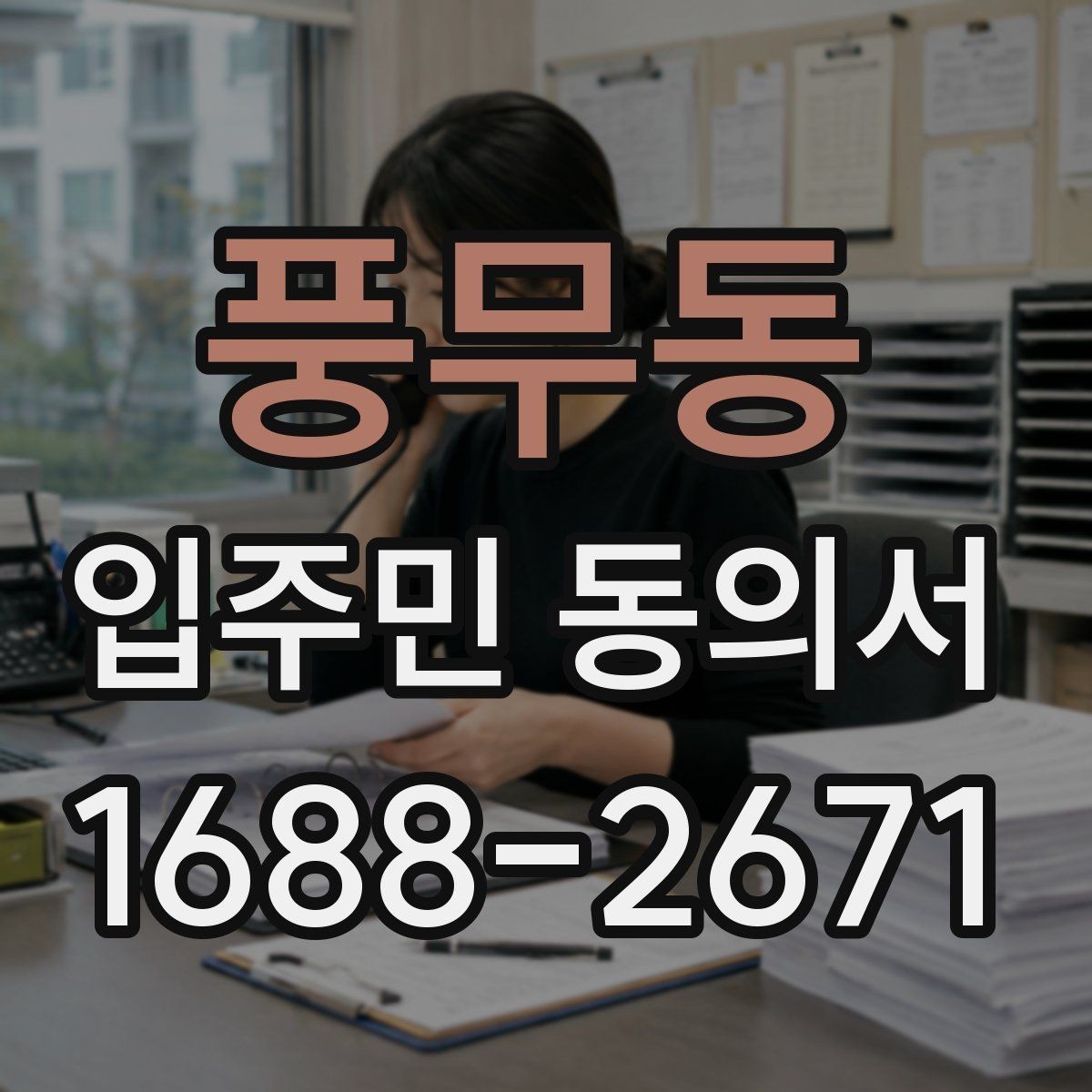풍무동 입주민 동의서 설명회 뒤 회수 시점을 잡는 방법
