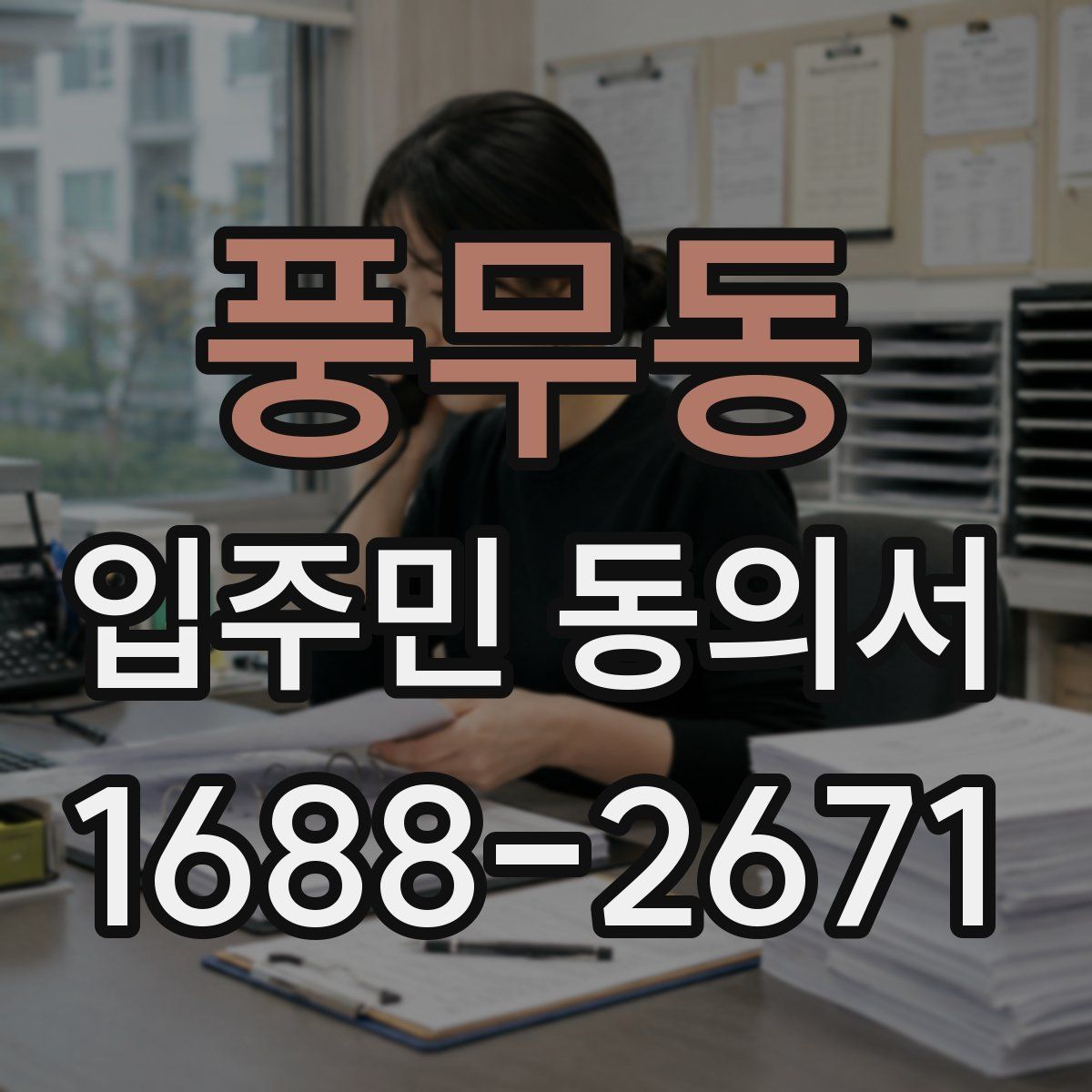풍무동 입주민 동의서