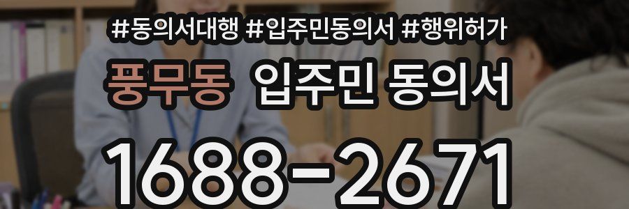 풍무동 입주민 동의서