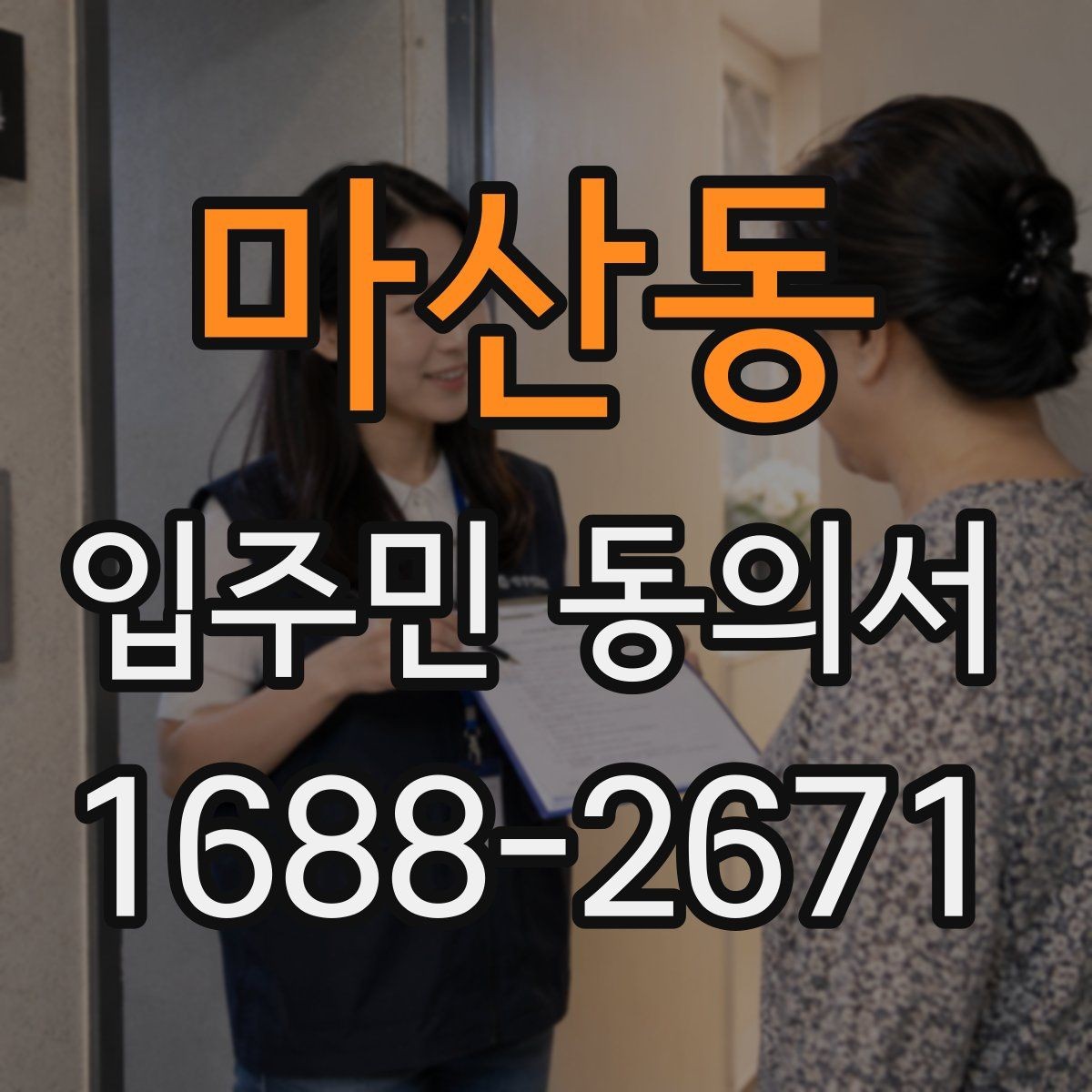 마산동 입주민 동의서 인감 없이 자필 서명으로 처리할 수 있을까