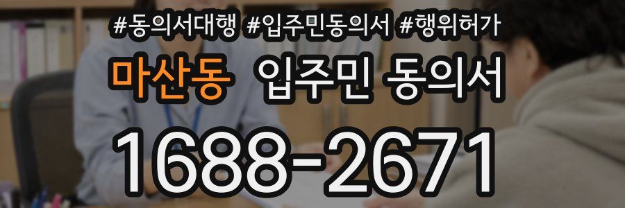 마산동 입주민 동의서