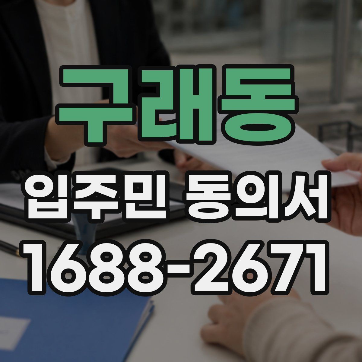 구래동 입주민 동의서 가족 서명은 어디까지 유효한지 알아보기