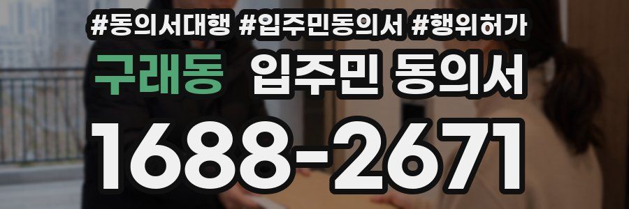 구래동 입주민 동의서