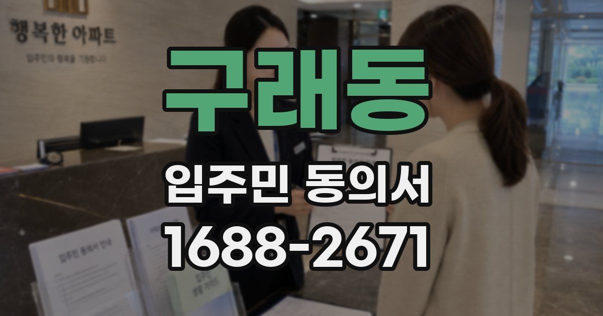 구래동 입주민 동의서