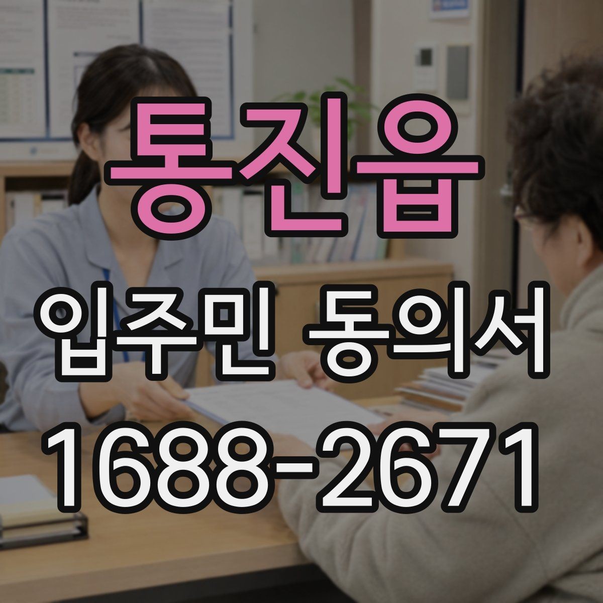 통진읍 입주민 동의서 보관 위치를 정할 때 분실을 줄이는 법