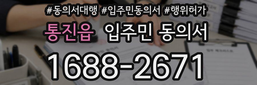 통진읍 입주민 동의서