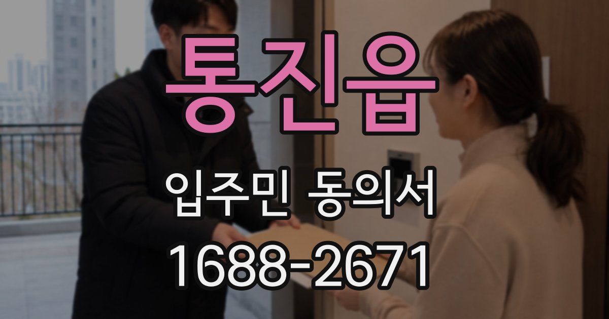 통진읍 입주민 동의서