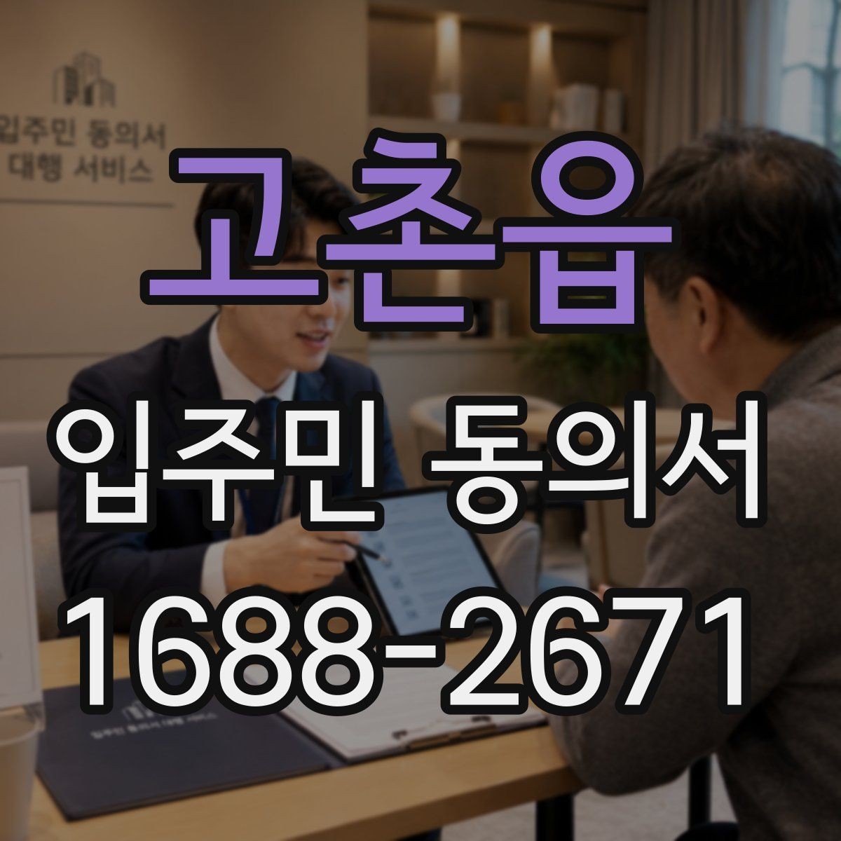 고촌읍 입주민 동의서 설명회 참석 여부가 동의 판단에 미치는 점