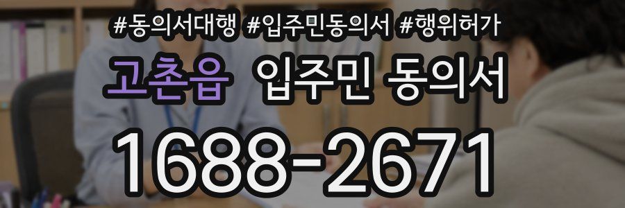 고촌읍 입주민 동의서