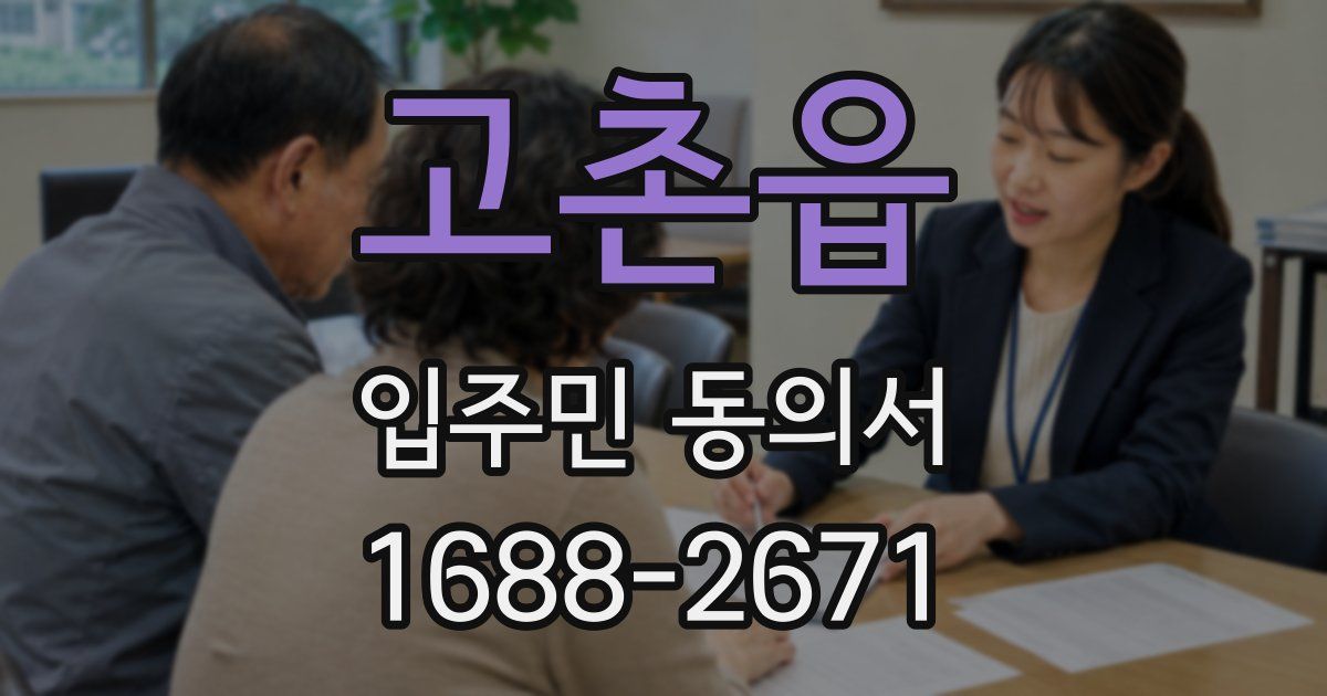 고촌읍 입주민 동의서