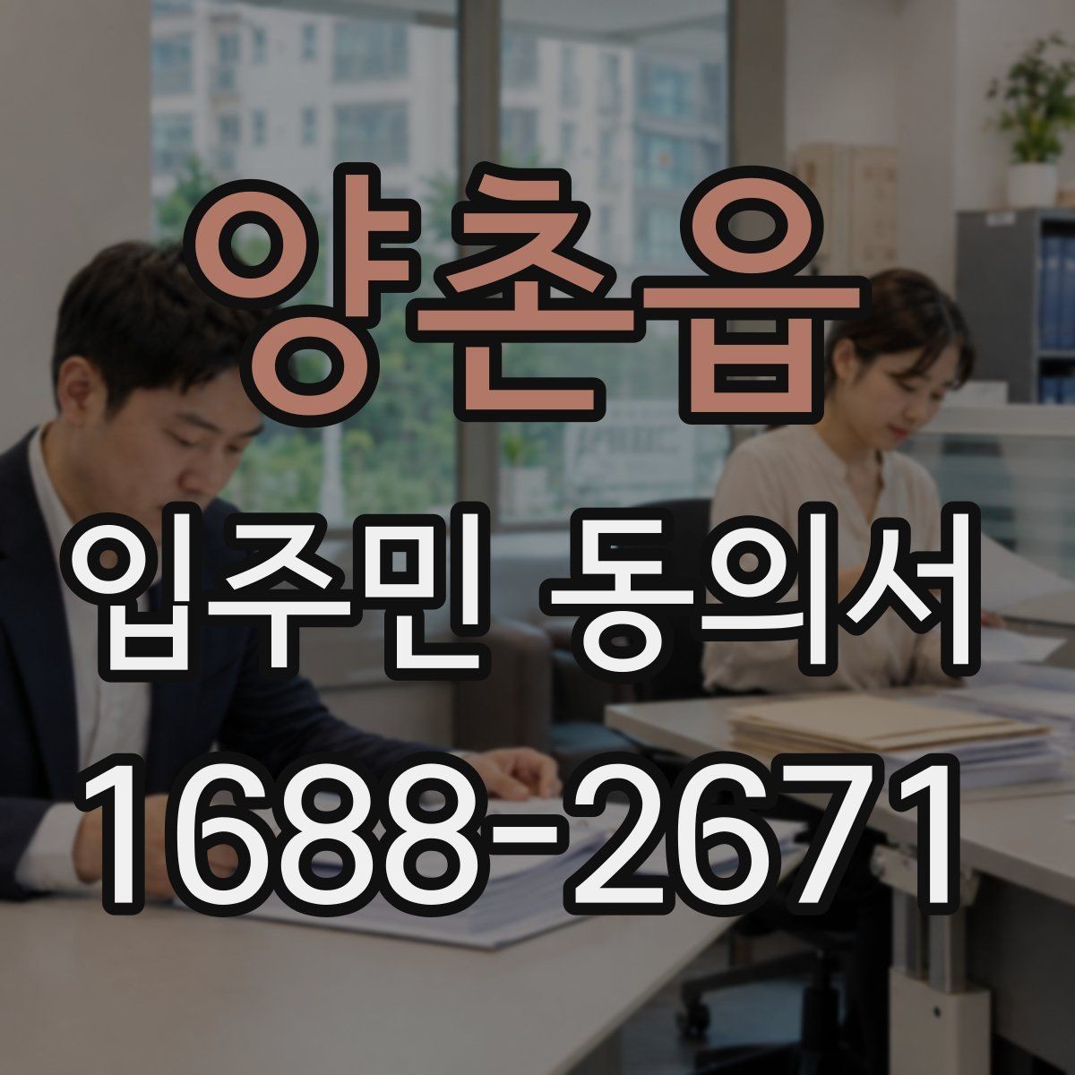 양촌읍 입주민 동의서 실거주 확인 서류를 요청할 때 챙길 것