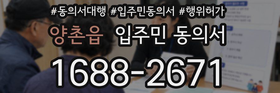 양촌읍 입주민 동의서