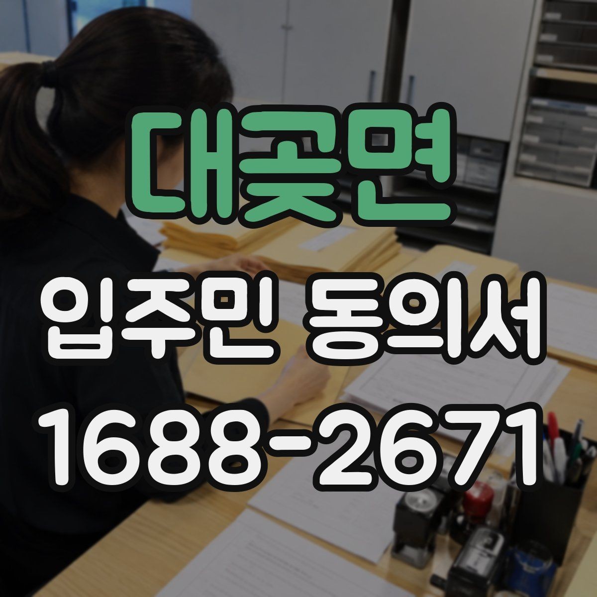 대곶면 입주민 동의서 세대주와 실거주자 서명 기준 살펴보기