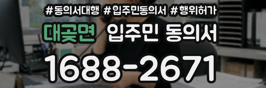대곶면 입주민 동의서