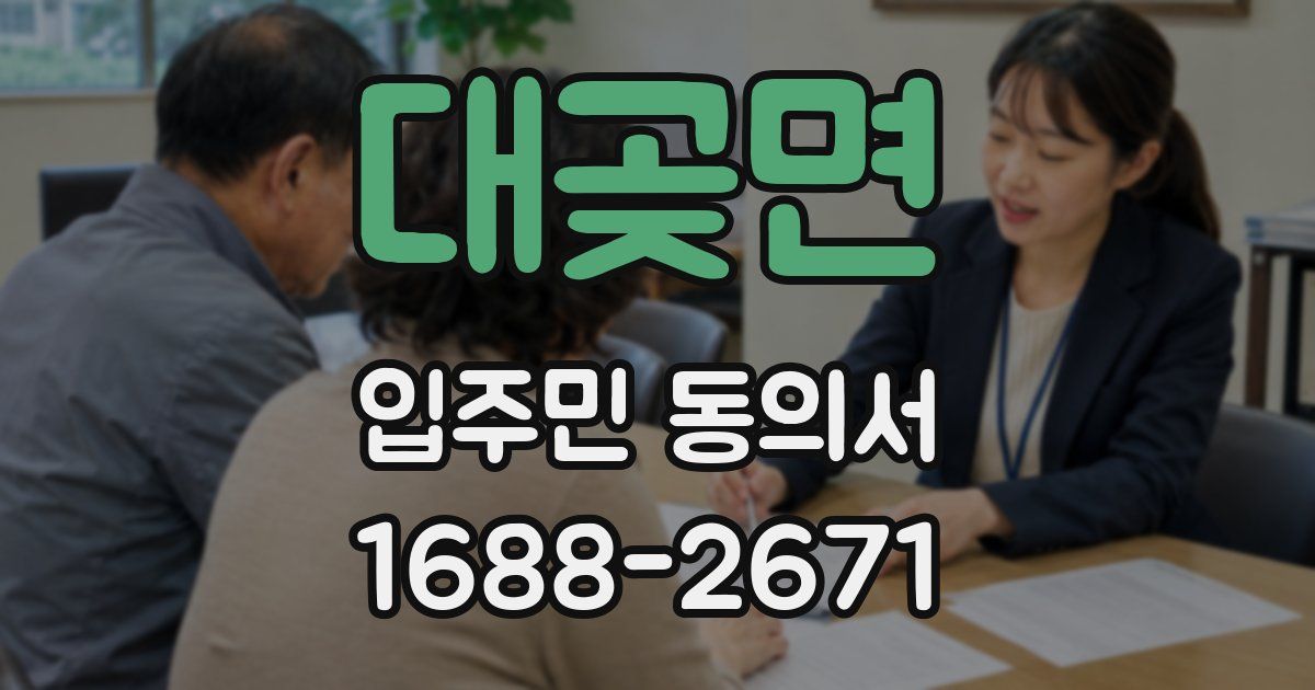 대곶면 입주민 동의서