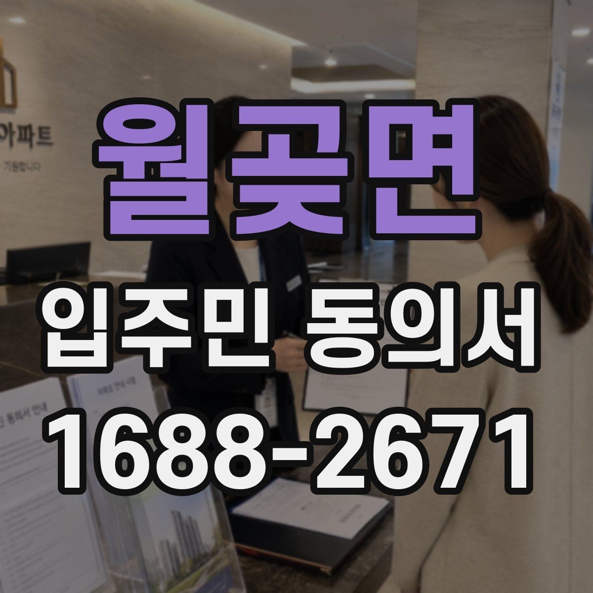 월곶면 입주민 동의서 가족 서명이 어디까지 유효한지 확인하기