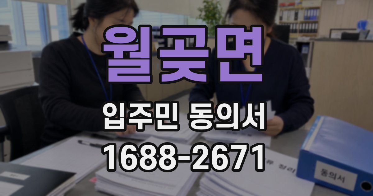 월곶면 입주민 동의서