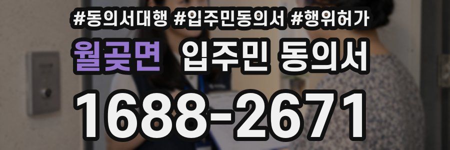 월곶면 입주민 동의서