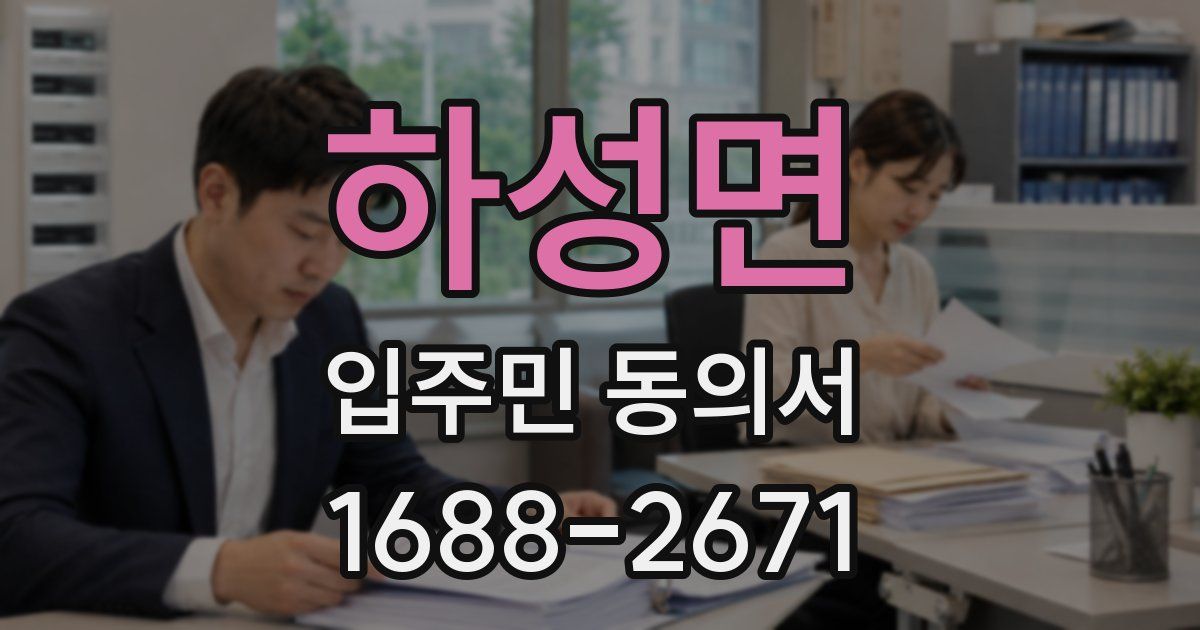 하성면 입주민 동의서