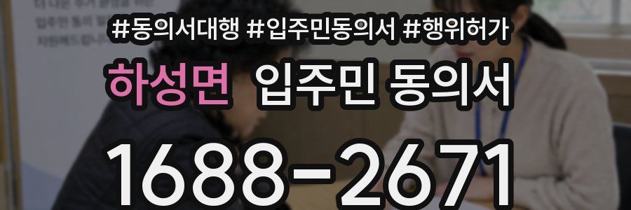 하성면 입주민 동의서