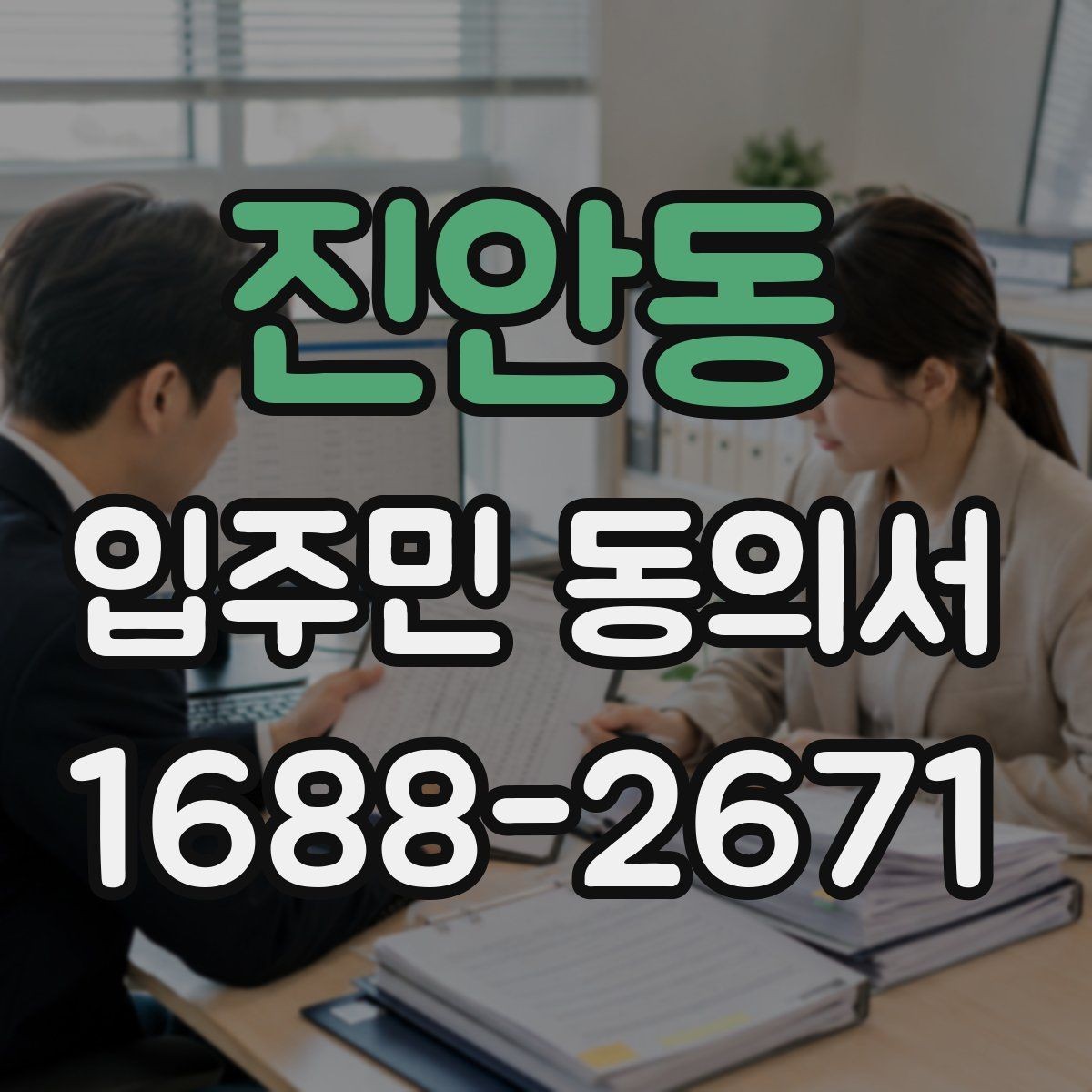 진안동 입주민 동의서 입주민 서명 방식별 효력 차이