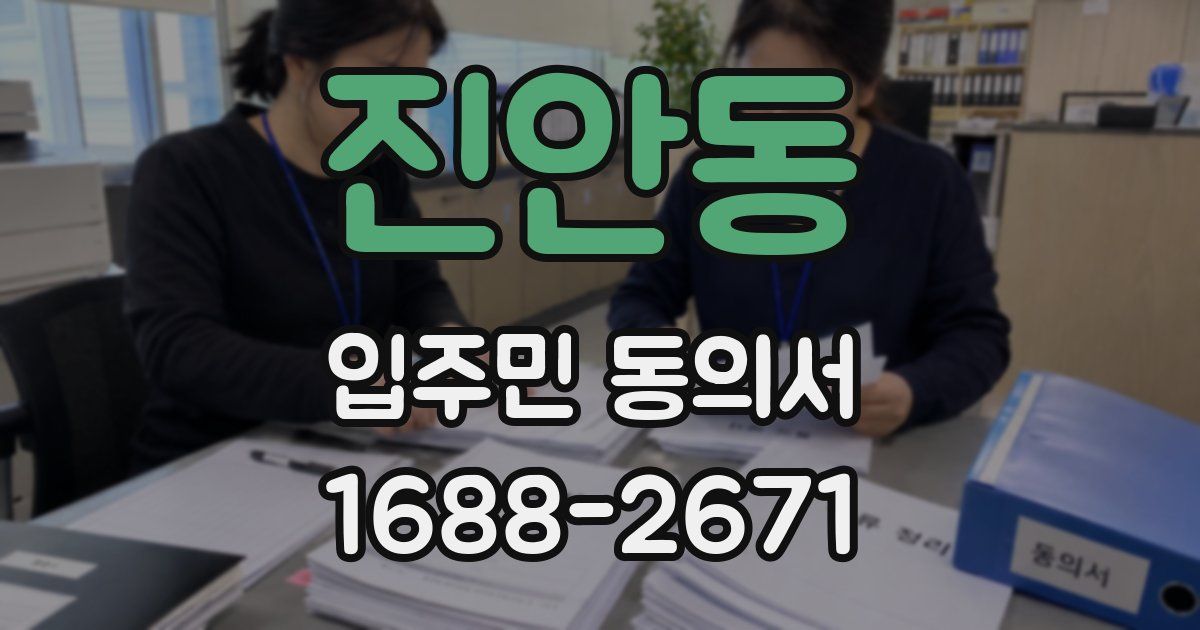 진안동 입주민 동의서