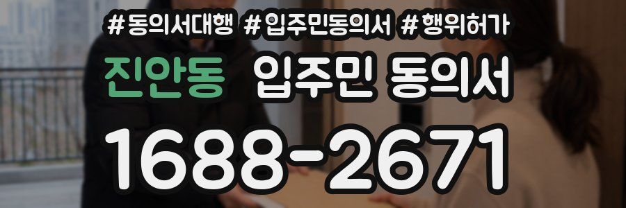 진안동 입주민 동의서