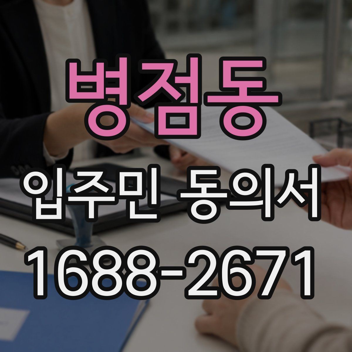 병점동 입주민 동의서 세대주 변경 시 동의 효력은 어떻게 볼까