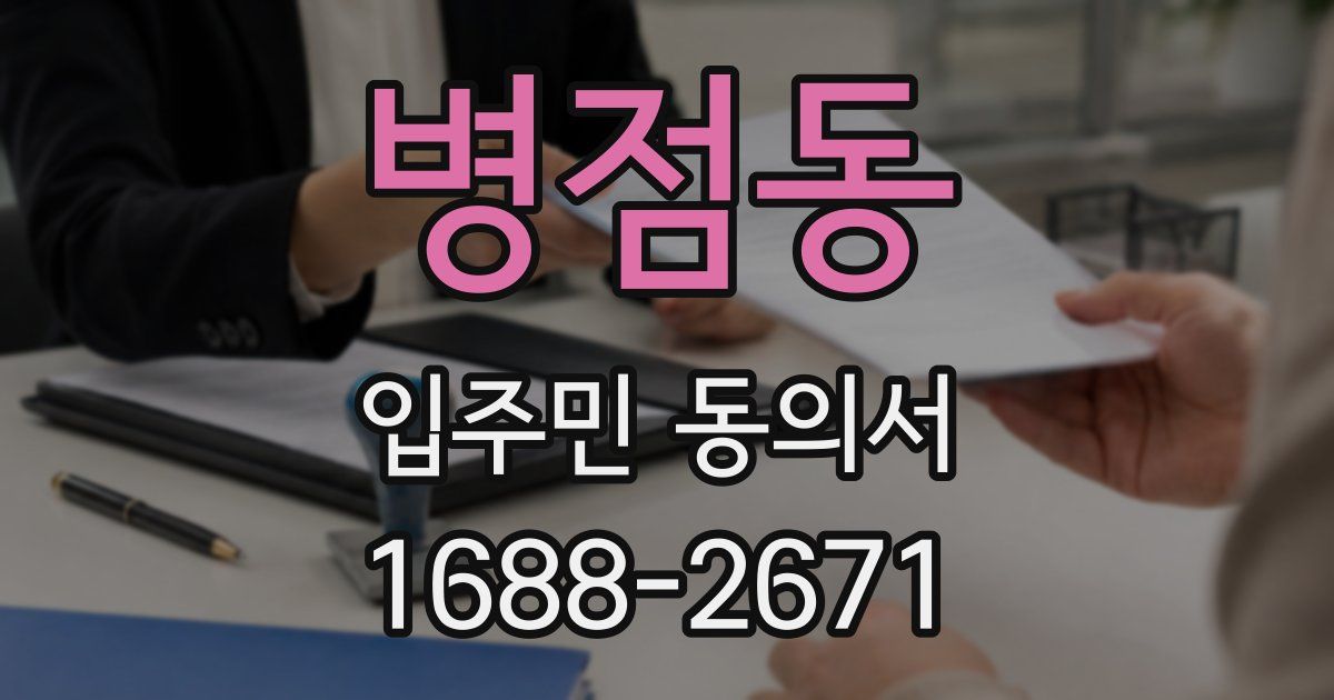 병점동 입주민 동의서
