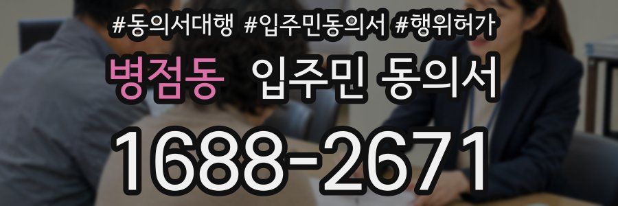 병점동 입주민 동의서