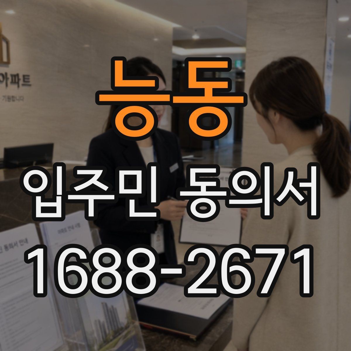 능동 입주민 동의서 설명회 일정에 맞춰 회수 시점을 잡는 방법