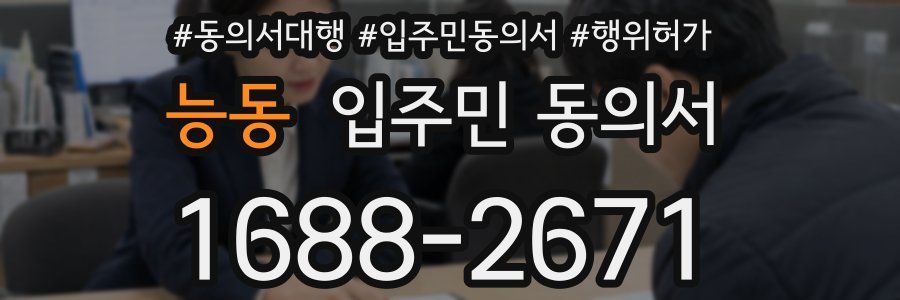 능동 입주민 동의서
