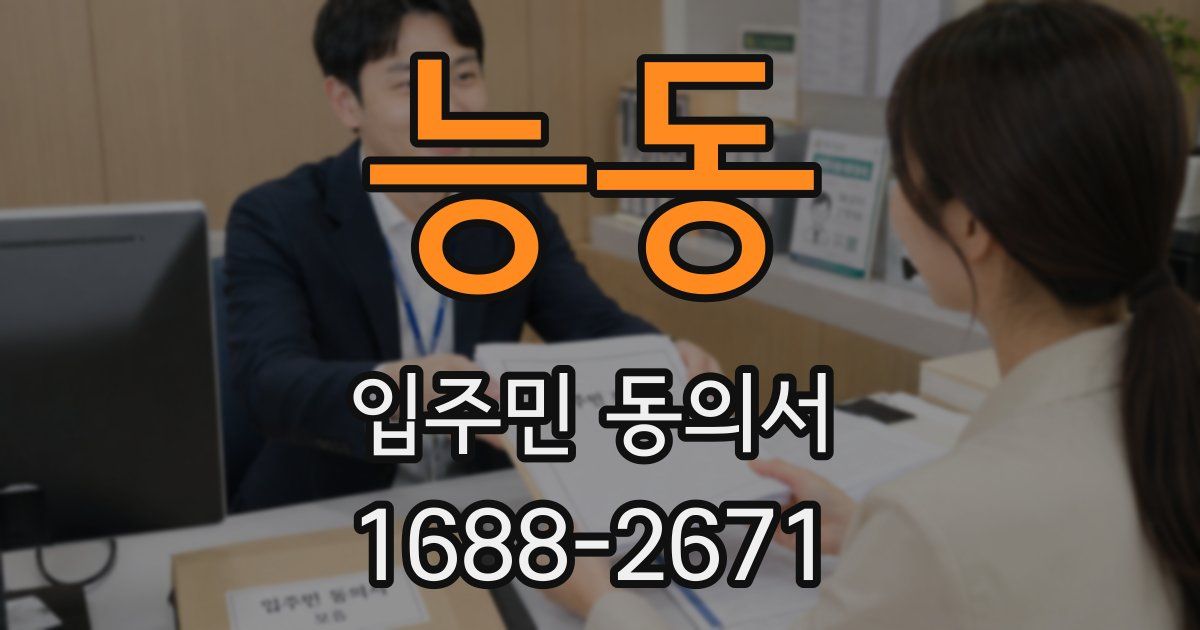 능동 입주민 동의서