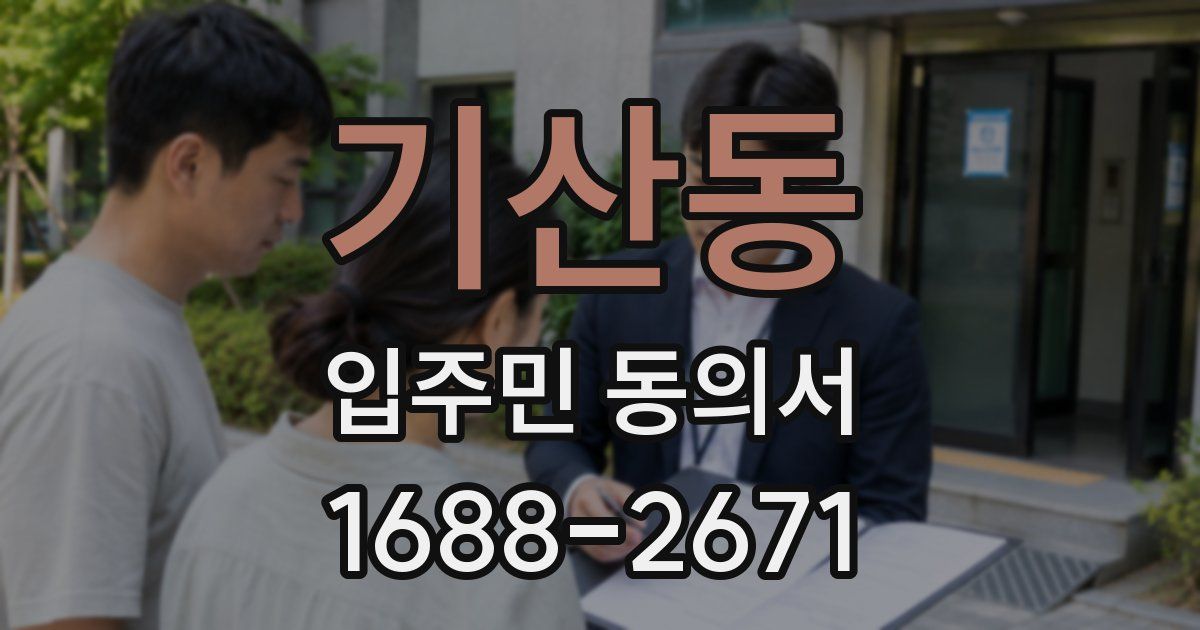 기산동 입주민 동의서