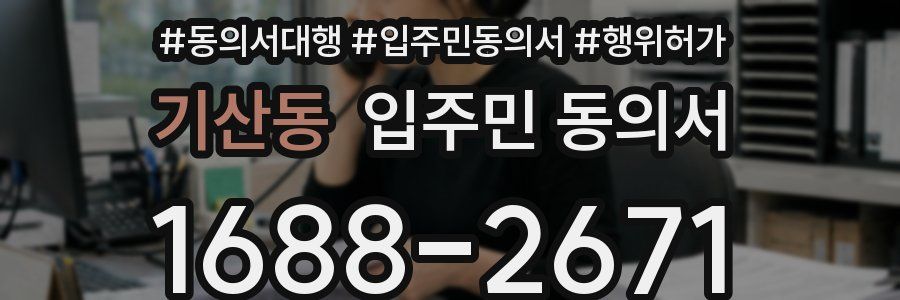 기산동 입주민 동의서