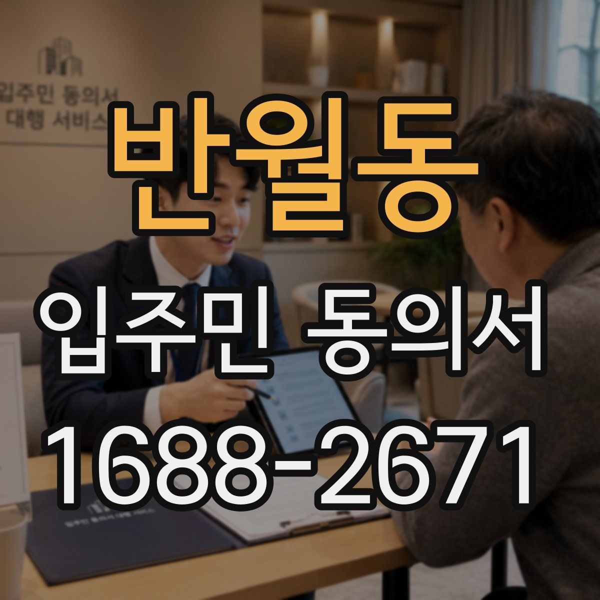 반월동 입주민 동의서 동의 철회는 언제 가능한지 살펴보기